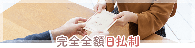 完全全額日払い制