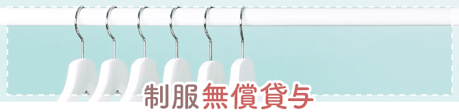 制服無償貸与