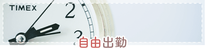 自由出勤