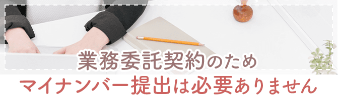 業務委託契約のためマイナンバー提出は必要ありません