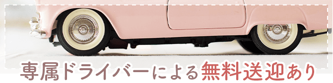 専属ドライバーによる無料送迎あり