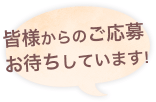 皆様からのご応募お待ちしています
