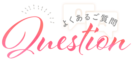 よくあるご質問